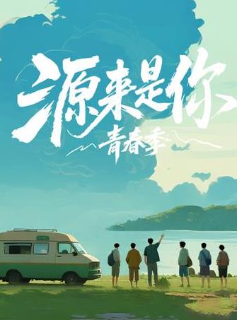 源来是你·青春季