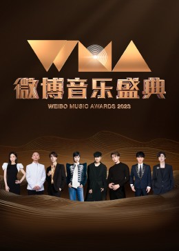 2022微博音乐盛典